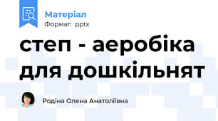 степ - аеробіка для дошкільнят