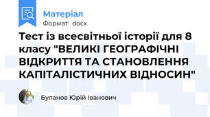 Тест із всесвітньої історії для 8 класу "ВЕЛИКІ ГЕОГРАФІЧНІ ВІДКРИТТЯ ТА СТАНОВЛЕННЯ КАПІТАЛІСТИЧНИХ ВІДНОСИН"