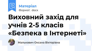 Виховний захід для учнів 2-5 класів «Безпека в Інтернеті»