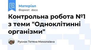 Контрольна робота №1 з теми "Одноклітинні організми"
