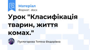 Урок "Класифікація тварин, життя комах."