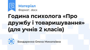 Година психолога «Про дружбу і товаришування» (для учнів 2 класів)
