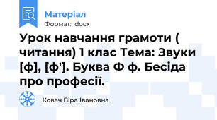 Урок навчання грамоти ( читання) 1 клас Тема: Звуки [ф], [ф']. Буква Ф ф. Бесіда про професії.