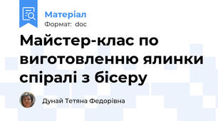 Майстер-клас по виготовленню ялинки спіралі з бісеру