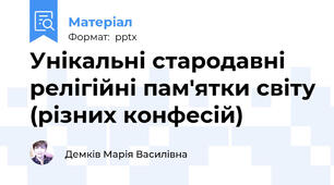 Унікальні стародавні релігійні пам'ятки світу (різних конфесій)