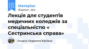 Лекція для студентів медичних коледжів за спеціальністю « Сестринська справа»