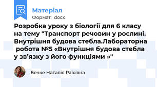 Розробка уроку з біології для 6 класу на тему "Транспорт речовин у рослині. Внутрішня будова стебла.Лабораторна  робота №5 «Внутрішня будова стебла у зв’язку з його функціями »"