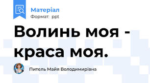 Волинь моя - краса моя.