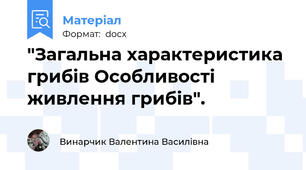 "Загальна характеристика грибів Особливості живлення грибів".