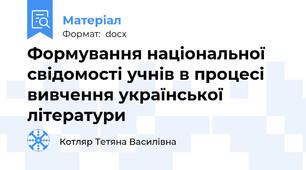 Формування національної свідомості учнів в процесі вивчення української літератури