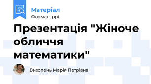 Презентація "Жіноче обличчя математики"