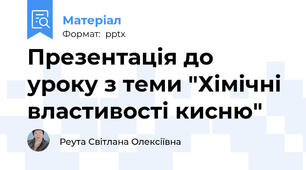 Презентація до уроку з теми "Хімічні властивості кисню"