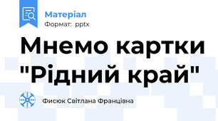 Мнемо картки "Рідний край"