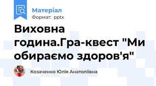 Виховна година.Гра-квест "Ми обираємо здоров'я"