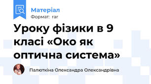 Уроку фізики в 9 класі «Око як оптична система»