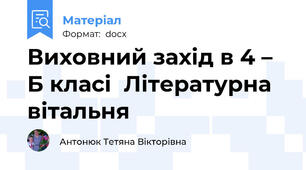 Виховний захід в 4 – Б класі  Літературна вітальня