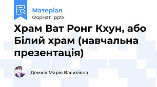 Храм Ват Ронг Кхун, або Білий храм (навчальна презентація)