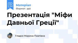 Презентація "Міфи Давньої Греції"
