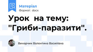 Урок  на тему: ''Гриби-паразити''.