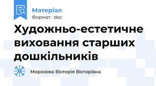 Художньо-естетичне виховання старших дошкільників