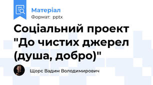 Соціальний проект "До чистих джерел (душа, добро)"