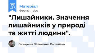 ''Лишайники. Значення лишайників у природі та житті людини''.