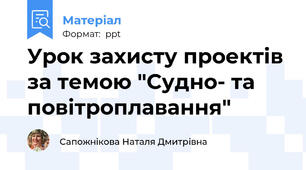 Урок захисту проектів за темою "Судно- та повітроплавання"