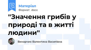 ''Значення грибів у природі та в житті людини''