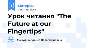 Урок читання "The Future at our Fingertips"
