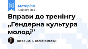 Вправи до тренінгу „Гендерна культура молоді”