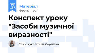Конспект уроку "Засоби музичної виразності"