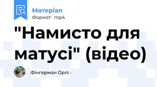 "Намисто для матусі" (відео)