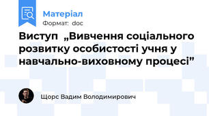 Виступ  „Вивчення соціального розвитку особистості учня у навчально-виховному процесі”
