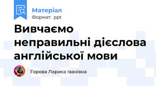 Вивчаємо неправильні дієслова англійської мови