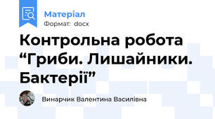 Контрольна робота “Гриби. Лишайники. Бактерії”