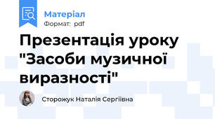 Презентація уроку "Засоби музичної виразності"
