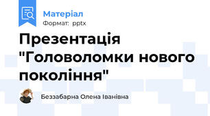 Презентація "Головоломки нового покоління"