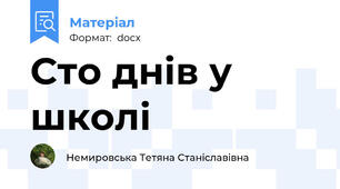 Сто днів у школі