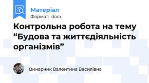 Контрольна робота на тему “Будова та життєдіяльність організмів”