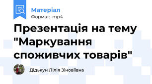 Презентація на тему "Маркування споживчих товарів"