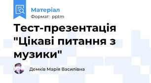 Тест-презентація "Цікаві питання з музики"