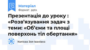 Презентація до уроку : «Розв’язування задач з теми: «Об’єми та площі поверхонь тіл обертання»