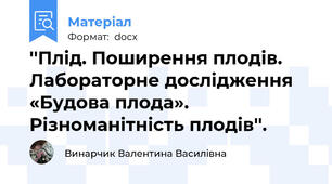 ''Плід. Поширення плодів. Лабораторне дослідження «Будова плода». Різноманітність плодів''.