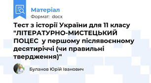 Тест з історії України для 11 класу "ЛІТЕРАТУРНО-МИСТЕЦЬКИЙ ПОЦЕС  у першому післявоєнному десятиріччі (чи правильні твердження)"