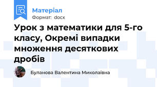 Урок з математики для 5-го класу, Окремі випадки множення десяткових дробів