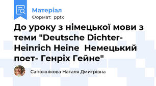 До уроку з німецької мови з теми "Deutsche Dichter- Heinrich HeineНемецький поет- Генріх Гейне"