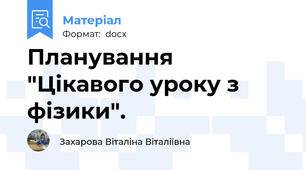 Планування "Цікавого уроку з фізики".