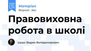 Правовиховна  робота в школі