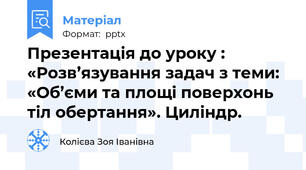 Презентація до уроку : «Розв’язування задач з теми: «Об’єми та площі поверхонь тіл обертання». Циліндр.