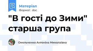 "В гості до Зими" старша група